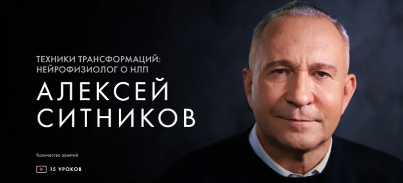 [Уроки легенд] Техники трансформаций: нейрофизиолог о НЛП. Тариф «Курс навсегда» (Алексей Ситников)