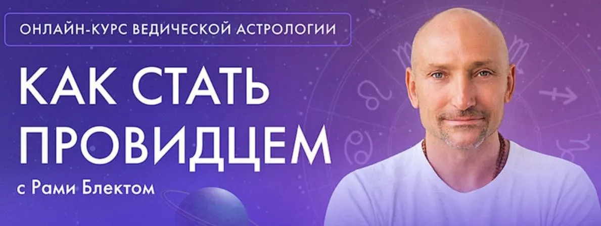Ведическая Астрология. 5 поток 2022 (Рами Блект)