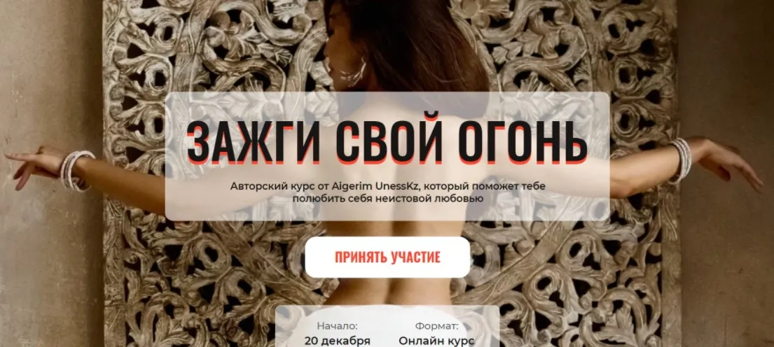 Зажги свой огонь. Тариф стандарт (Aigerim Unesskz)
