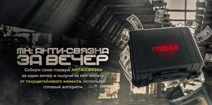Анти-связка за вечер (Евгений Маслов)