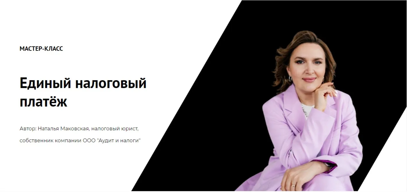 Единый налоговый платёж (Наталья Маковская)