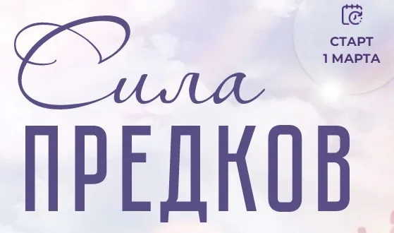 [Formagiclife] Сила рода. Тариф Сила рода (Елена  Абакумец, Ксения Губина)