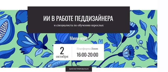 ИИ в работе педдизайнера и специалиста по обучению взрослых (Елена Тихомирова)