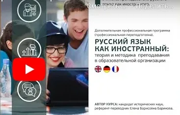 [Инфоурок] Русский язык как иностранный: теория и методика преподавания (Елена Баринова)
