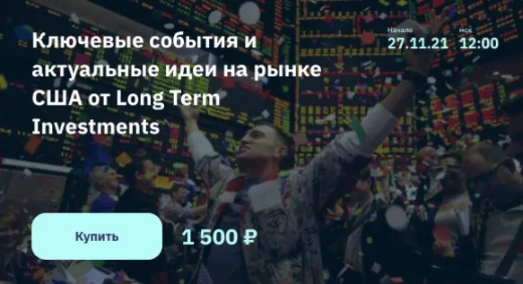 Ключевые события и актуальные идеи на рынке США от Long Term Investments 2021 (Илья Воробьев)