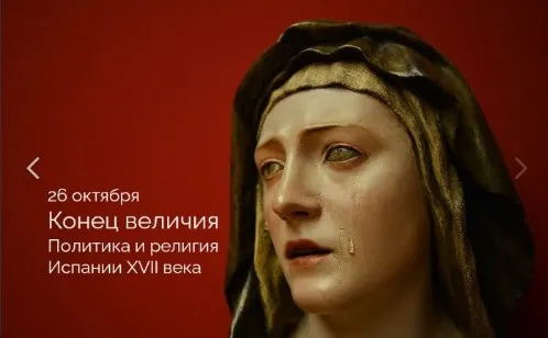 Конец величия .Политика и религия Испании 17 век (Константин Михайлов)