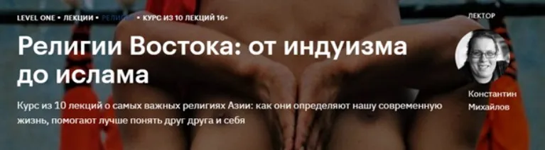 [Level One] Религии Востока: от индуизма до ислама (Константин Михайлов)