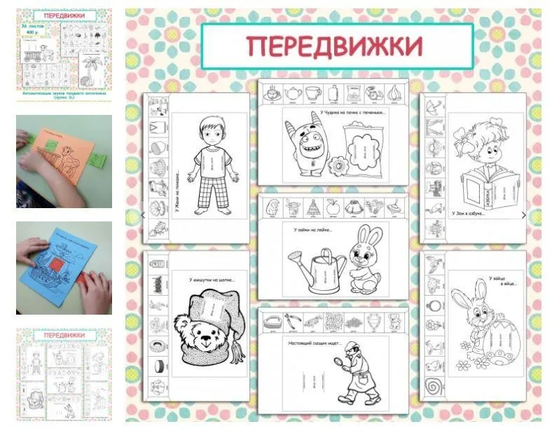[logo_domik] Логопедическое пособие «Передвижки» (Елена Яркина)