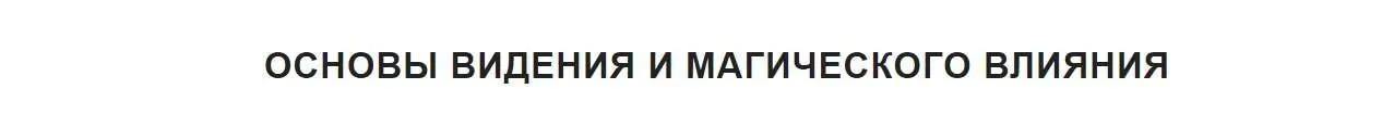 [Магический колледж Телема-93] Основы видения и магического влияния. Полный курс 2022-2023г. (Марьяна Романова)