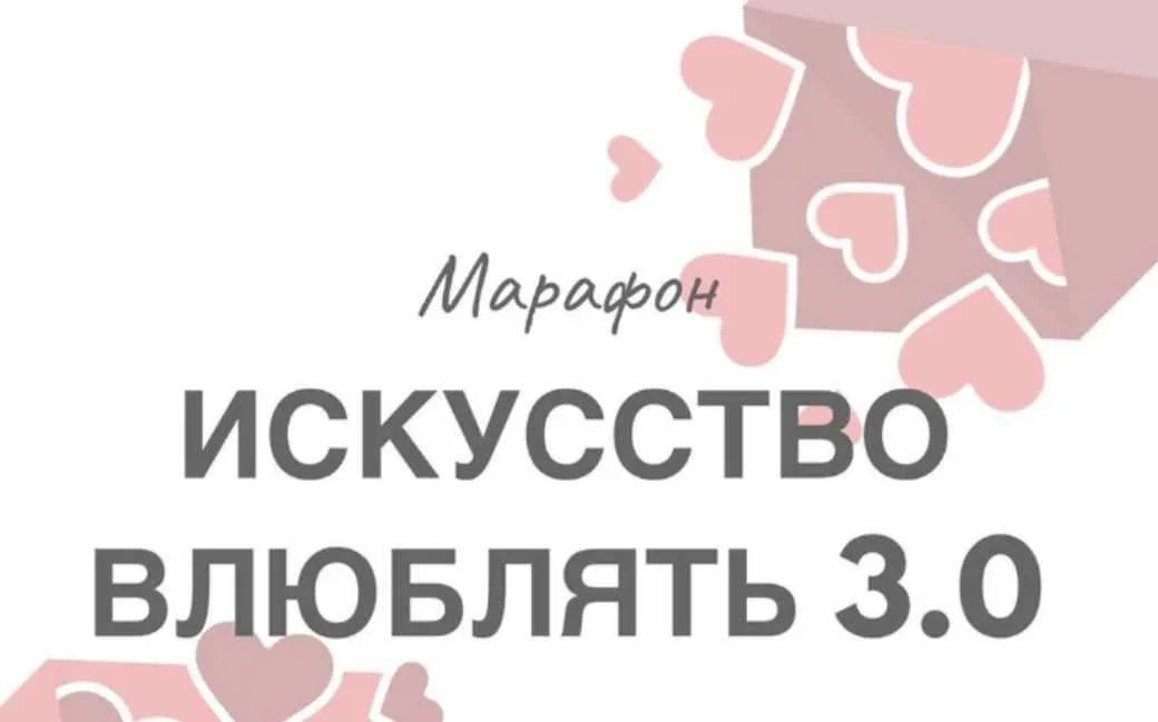 Марафон «Искусство влюблять 3.0» (Натали Романистка)