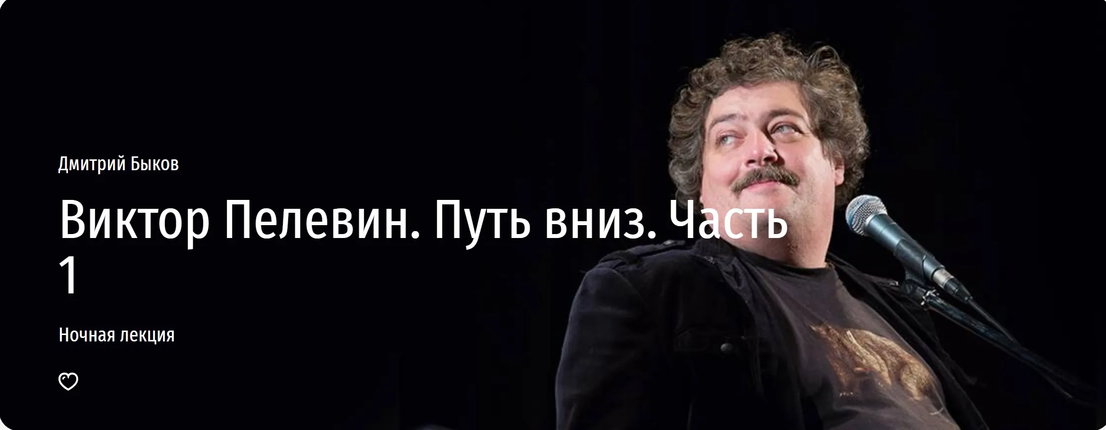 [Прямая речь] Виктор Пелевин. Путь вниз. Часть 1 (Дмитрий Быков)
