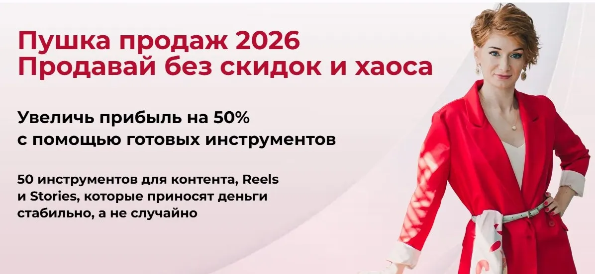 Пушка продаж 2026 Продавай без скидок и хаоса (Александра Гуреева)