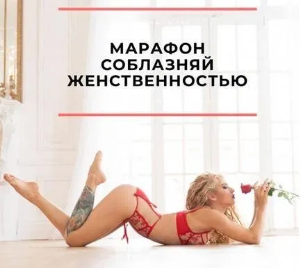 [Red fox] Марафон Соблазняй женственностью (Екатерина Скоробогатова)