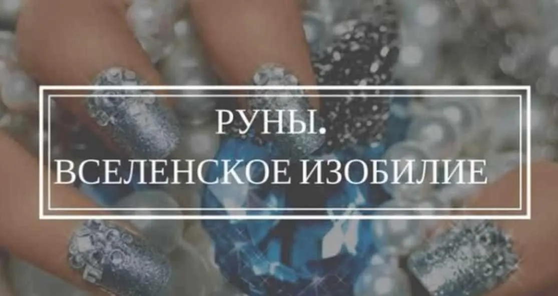 Руны. Вселенское изобилие (Елена Мирная)