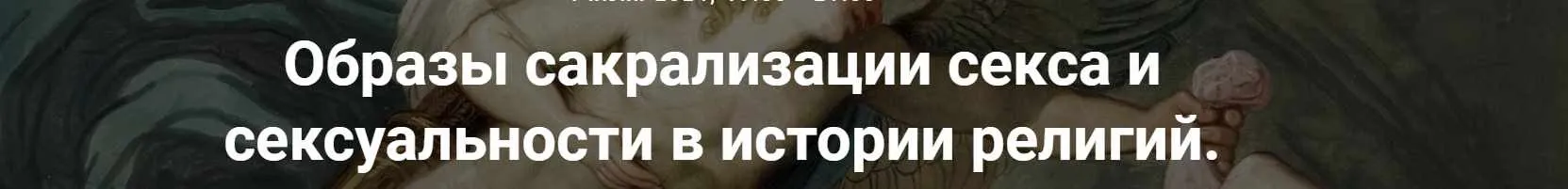 [Точка интеллекта] Образы сакрализации секса и сексуальности в истории религий. Лекция 11 (Иван Негреев)