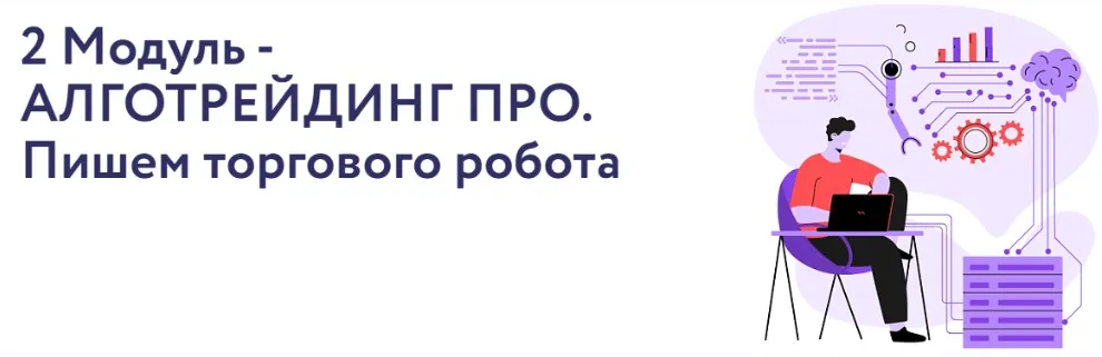 [Vesperfin] VesperfinCode Модуль 2 - Алготрейдинг Про. Пишем торгового робота (Арина Веспер)