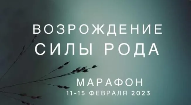 Возрождение силы Рода (Ксения Ликич, Екатерина Нестроевая)
