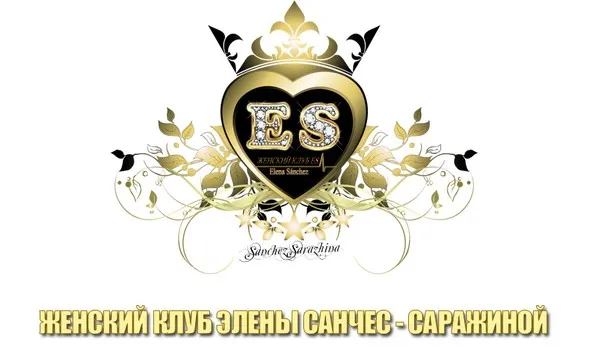 Женский клуб (Елена Санчес-Саржина)