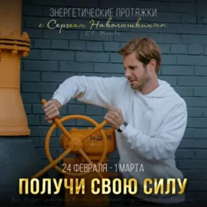 [Access] Энергетические протяжки "Получить свою силу (Сергей Наколюшкин)