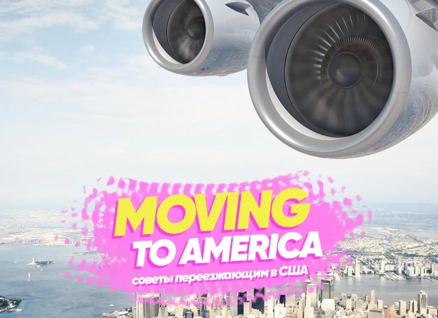 [Byeaccent] Moving to America. Советы переезжающим в США. Тариф «Включаюсь на полную»