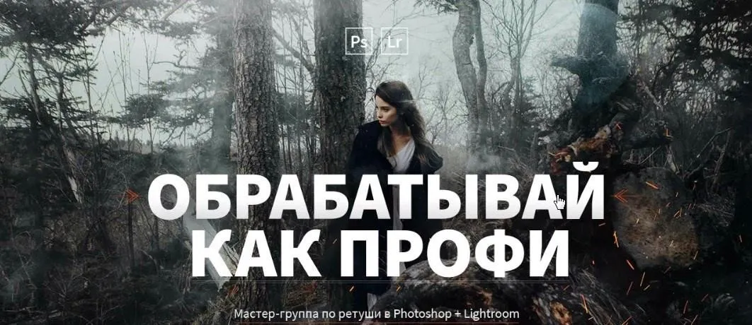 [fotoshkola-druzya.ru] Обрабатывай как профи, 2018 (Александр Заморин, Дмитрий Рогожкин, Анастасия Смолова)