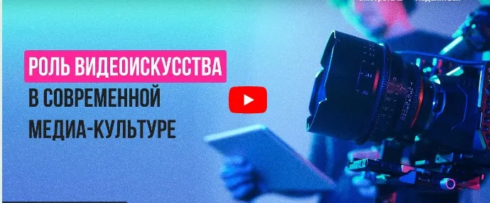 [Инфоурок] Роль видеоискусства в современной медиа-культуре (Анастасия Юрина)