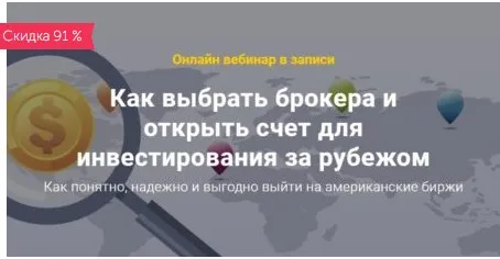 Как выбрать брокера и открыть счет для инвестирования за рубежом (Филипп Астраханцев)