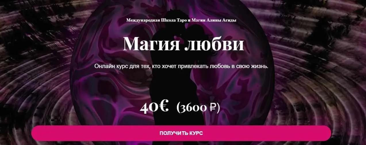 Магия любви (Алина Агида)