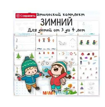 [mama-print] Зимний тематический комплект заданий