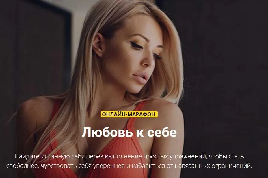 Марафон Любовь к себе (Екатерина Усманова)