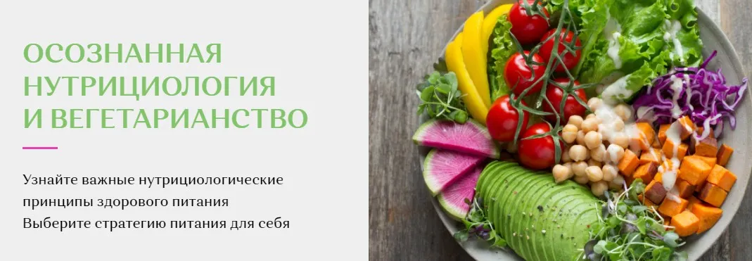 Осознанная нутрициология и вегетарианство (Елена Голева)