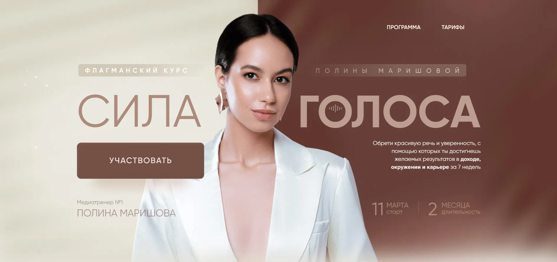 Сила голоса. Тариф 2 Платинум (Полина Маришова)