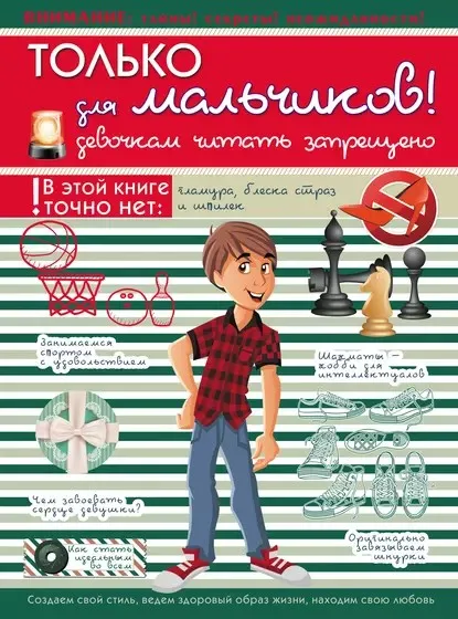 Только для мальчиков! Девочкам читать запрещено (Любовь Вайткене, Елена Хомич)