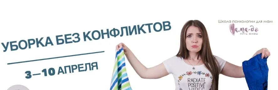 Уборка без конфликтов (Татьяна Поль)