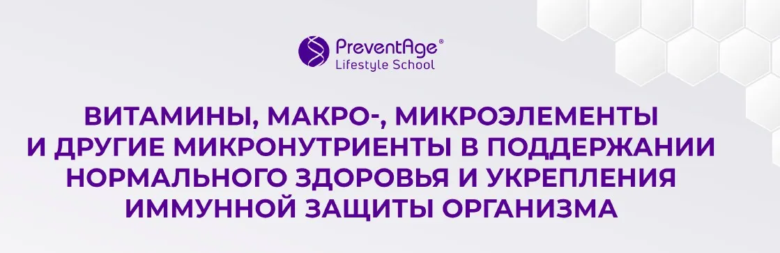 Витамины, макро-, микроэлементы и другие микронутриенты в поддержании нормального здоровья и укрепления иммунной защиты организма (Владимир Дадали)