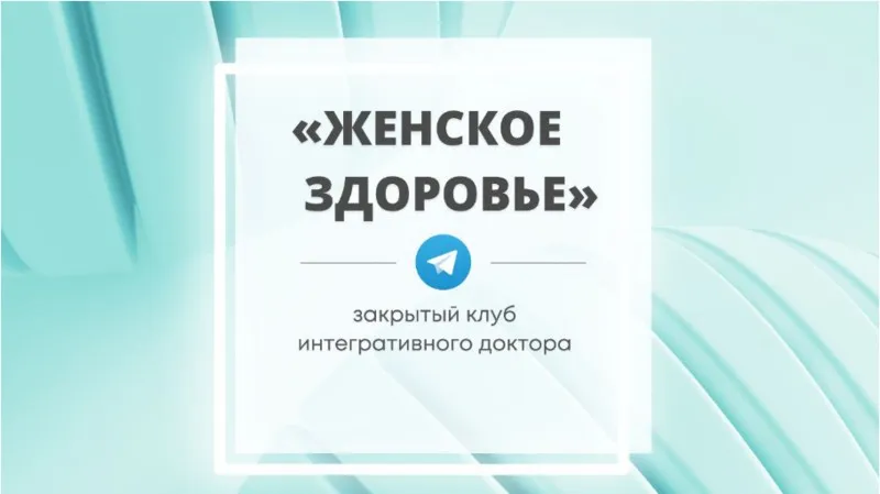 Закрытый клуб Женское здоровье. Октябрь 2022 (Юлия Шефова)