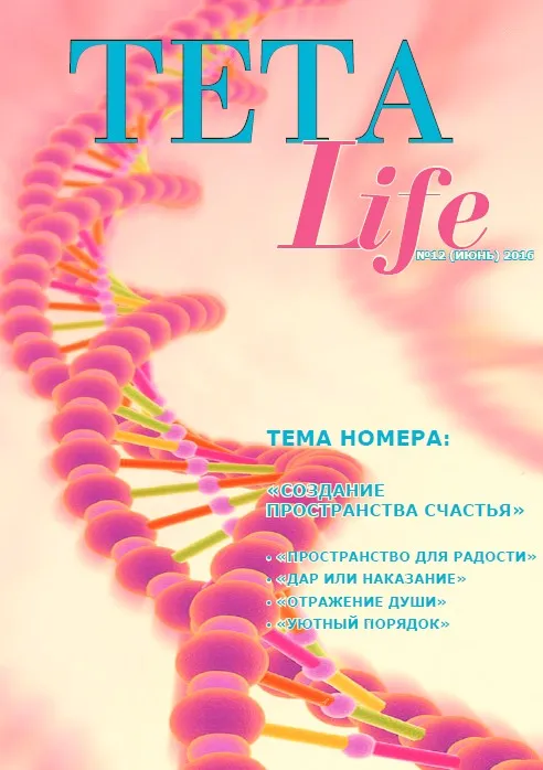 Журнал для тета-практиков TETA-Life № 12. Создание пространства счастья (Екатерина Светлицкая)