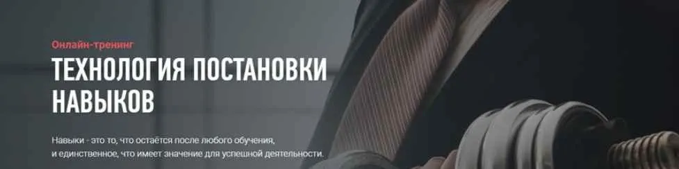 [Advance] Технология постановки навыков (Николай Ягодкин)