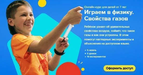 [Банда умников] Онлайн-курс играем в физику. Свойства газов. Для детей от 7 лет (Сергей Пархоменко, Алиса Пархоменко)