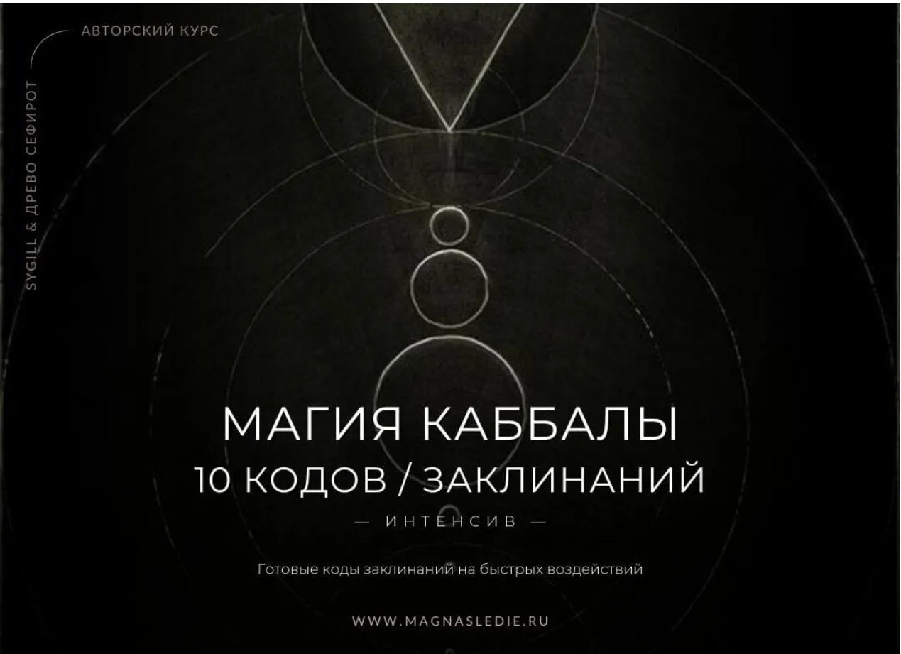 Магия Каббалы. 10 Кодов / Заклинаний  (Lea Adje, Марина)