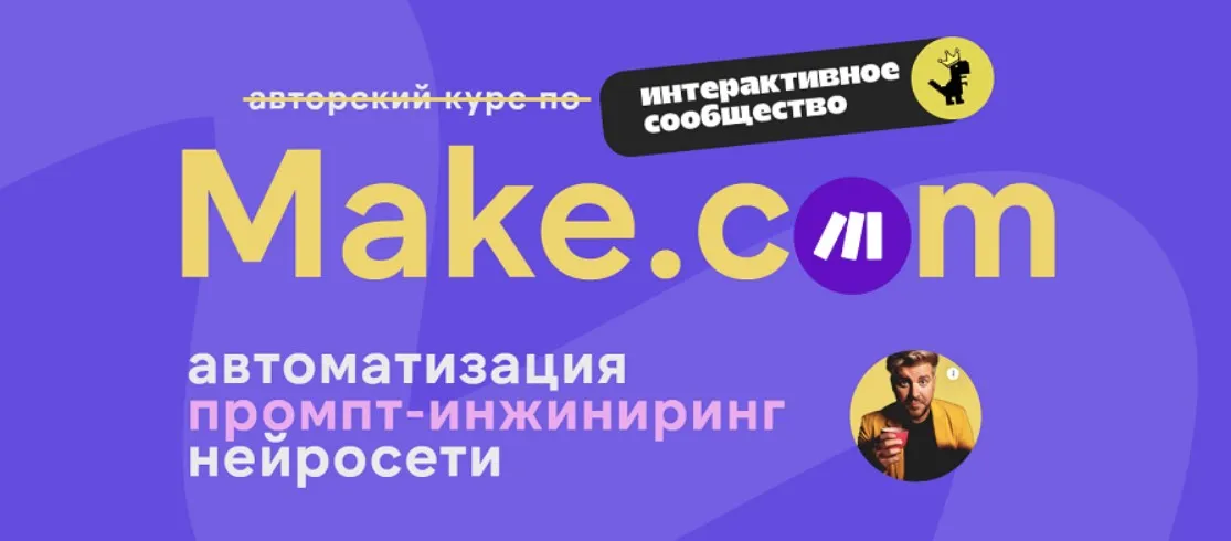 Make.com: автоматизация промпт-инжиниринг нейросети. Июнь 2025 (Артур Хорошев)