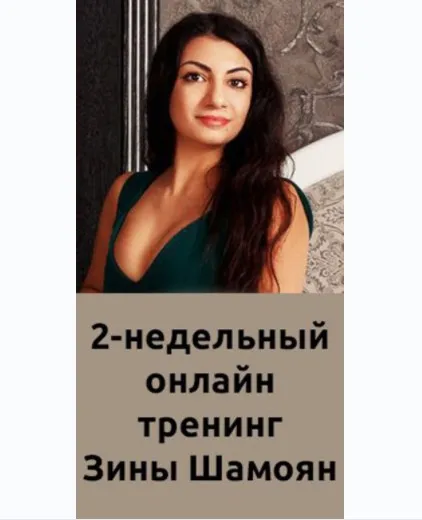 Онлайн тренинг для женщин (Зина Шамоян)