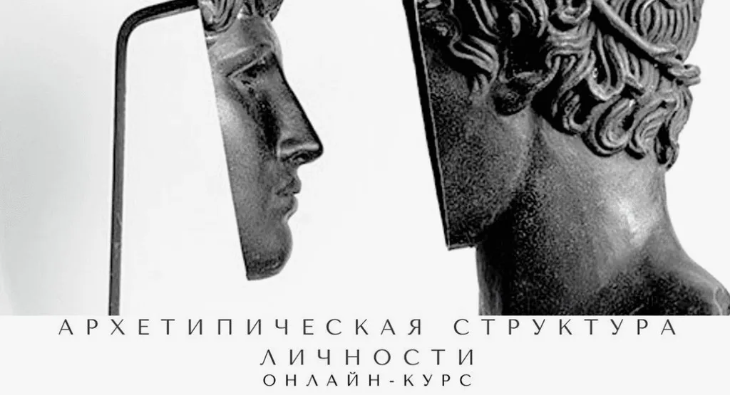 Архетипическая структура личности. Пакет Без сопровождения (Елена Гребенникова)