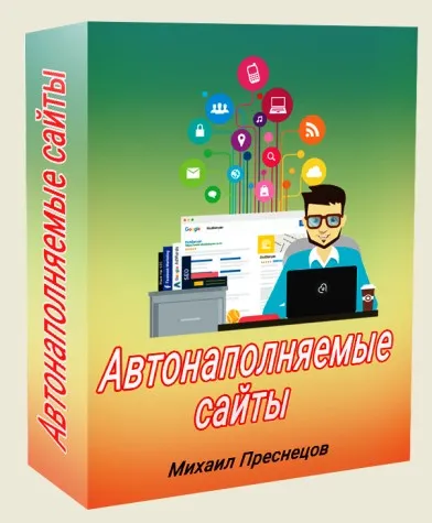 Автонаполняемые сайты 2020 (Михаил Преснецов)