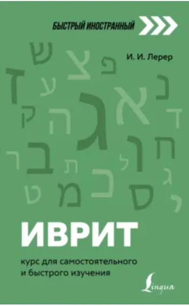 Иврит. Курс для самостоятельного и быстрого изучения (Илья Лерер)