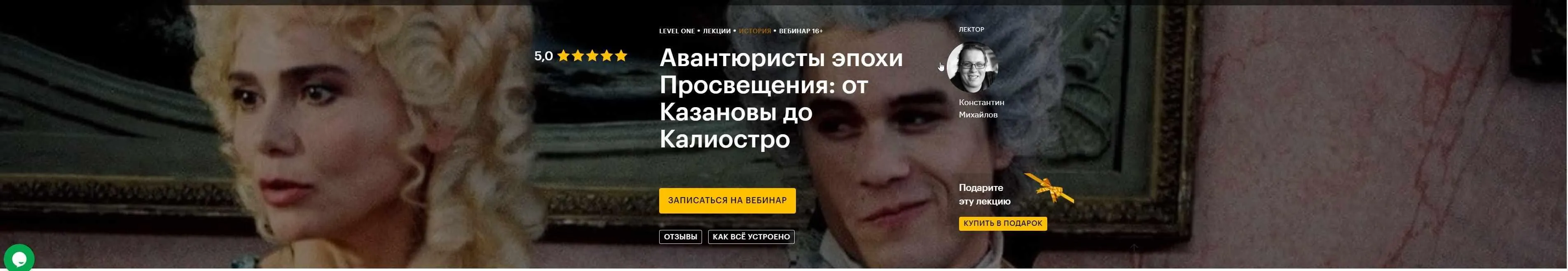 [Level One] Авантюристы эпохи Просвещения: от Казановы до Калиостро (Константин Михайлов)