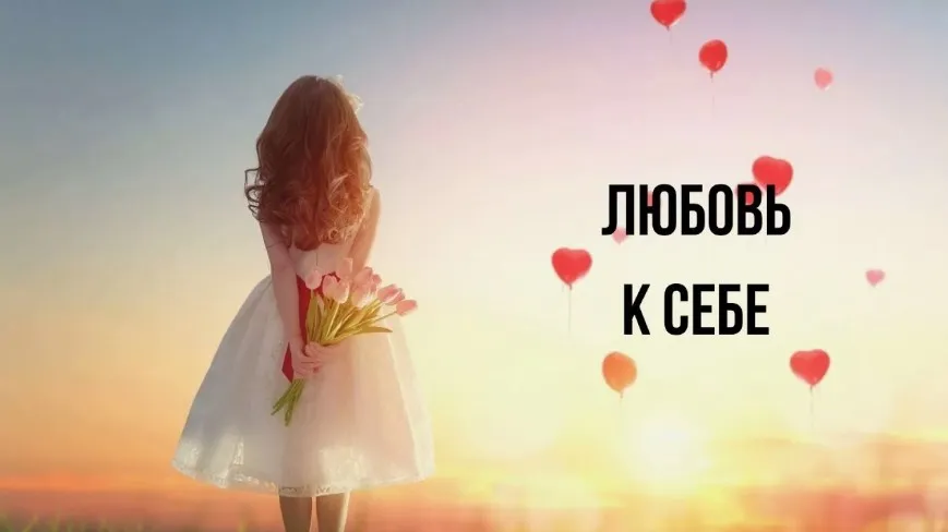 Любовь к себе как инструмент к богатству и высокой сексуальности (Александр Палиенко)