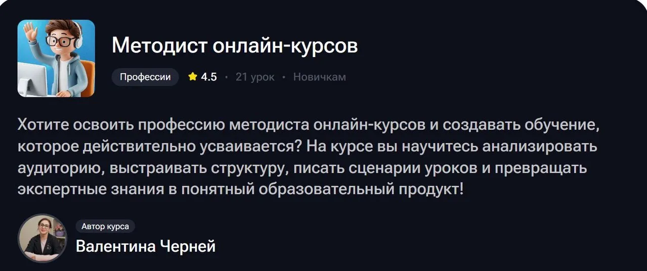 Методист онлайн-курсов (Валентина Черней)