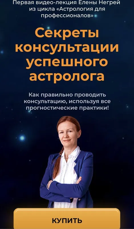 Секреты консультации успешного астролога (Елена Негрей)