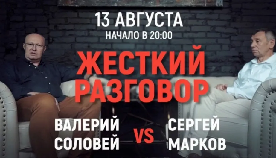 Жесткий разговор. Онлайн-встреча 13.08.2020 (Валерий Соловей, Сергей Марков)
